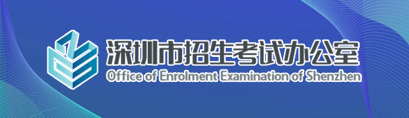 深圳市招生考试办公室
