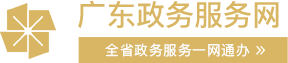广东政务服务网，澳门六合彩官网资料